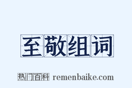 至敬组词是什么意思的图片